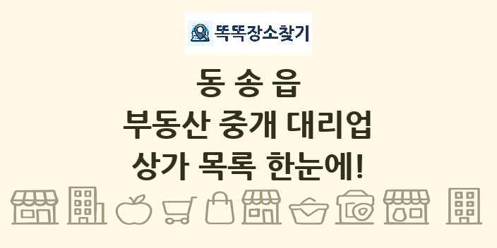 동송읍 부동산 중개 대리업 상가 목록 및 정보