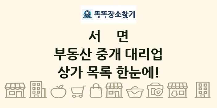 서면 부동산 중개 대리업 상가 목록 및 정보
