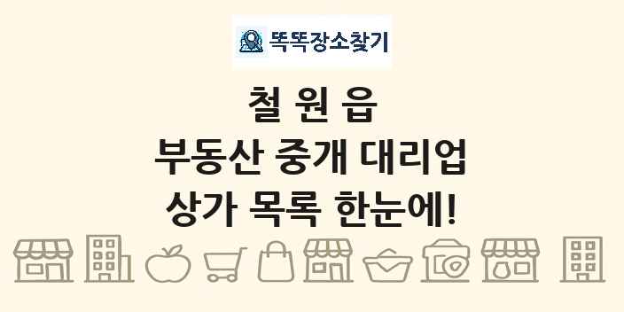 철원읍 부동산 중개 대리업 상가 목록 및 정보