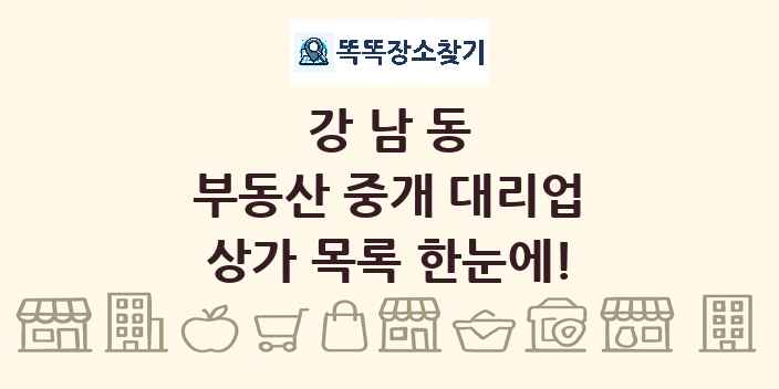 강남동 부동산 중개 대리업 상가 목록 및 정보