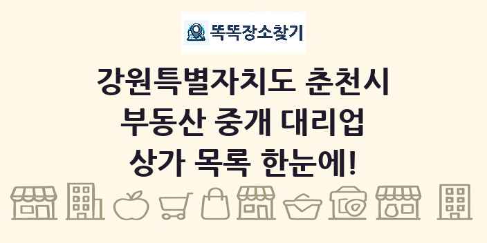 강원특별자치도 춘천시 부동산 중개 대리업 상가 목록 및 정보