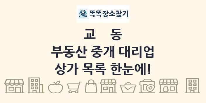 교동 부동산 중개 대리업 상가 목록 및 정보