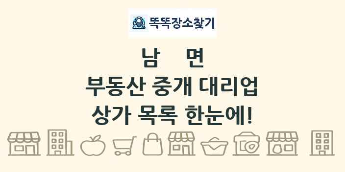남면 부동산 중개 대리업 상가 목록 및 정보