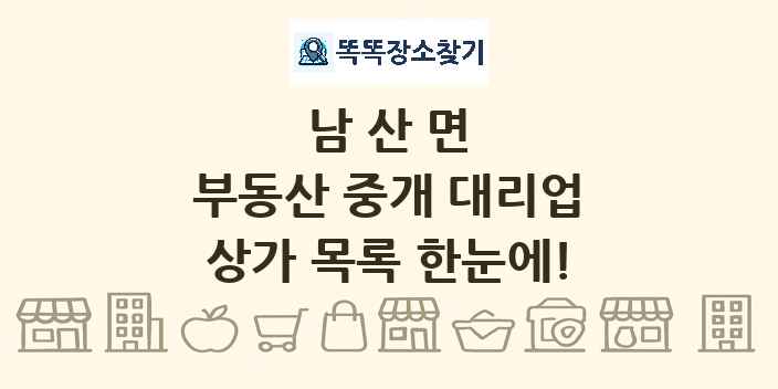 남산면 부동산 중개 대리업 상가 목록 및 정보