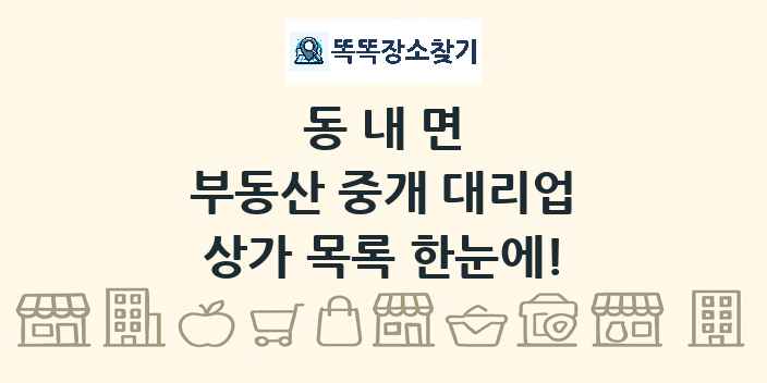 동내면 부동산 중개 대리업 상가 목록 및 정보