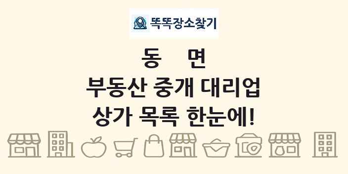동면 부동산 중개 대리업 상가 목록 및 정보