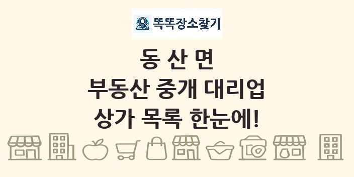 동산면 부동산 중개 대리업 상가 목록 및 정보