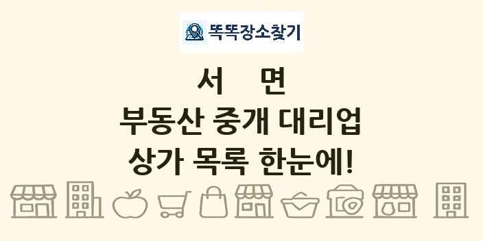 서면 부동산 중개 대리업 상가 목록 및 정보
