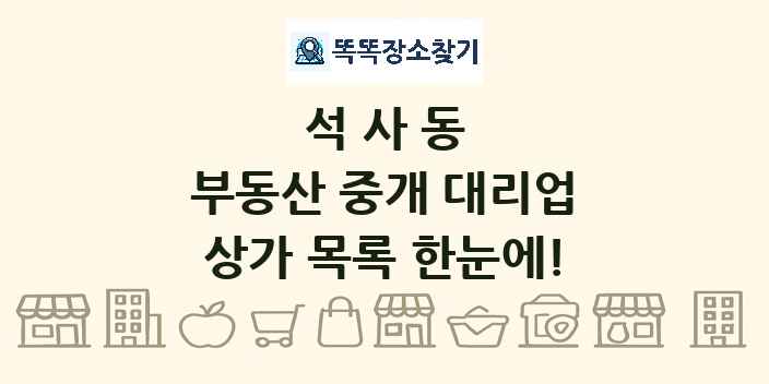 석사동 부동산 중개 대리업 상가 목록 및 정보