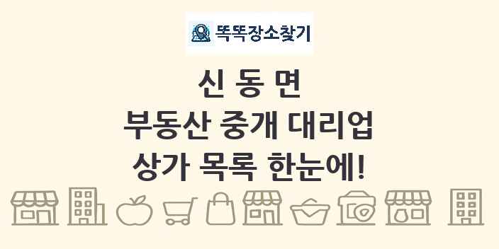 신동면 부동산 중개 대리업 상가 목록 및 정보