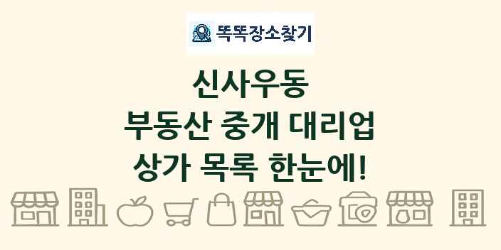 신사우동 부동산 중개 대리업 상가 목록 및 정보