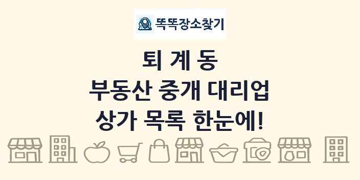 퇴계동 부동산 중개 대리업 상가 목록 및 정보