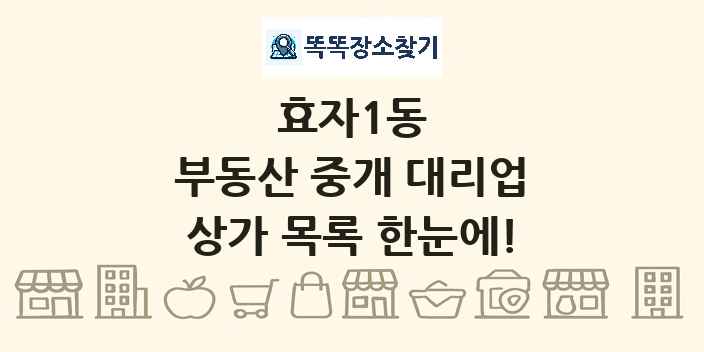 효자1동 부동산 중개 대리업 상가 목록 및 정보