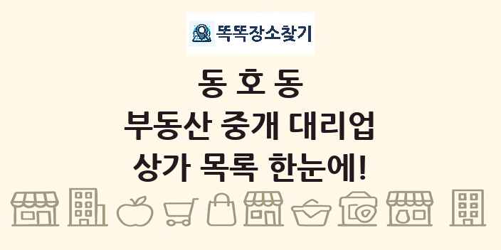 동호동 부동산 중개 대리업 상가 목록 및 정보