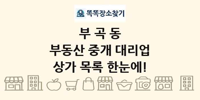 부곡동 부동산 중개 대리업 상가 목록 및 정보