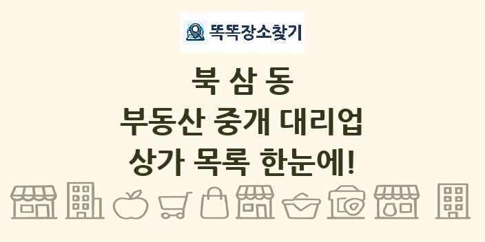 북삼동 부동산 중개 대리업 상가 목록 및 정보