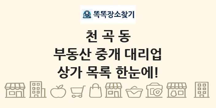 천곡동 부동산 중개 대리업 상가 목록 및 정보