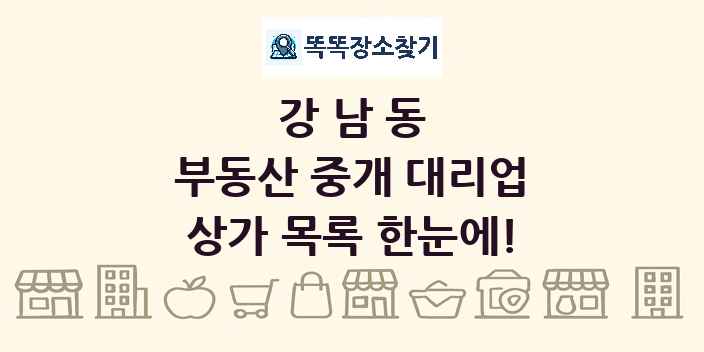 강남동 부동산 중개 대리업 상가 목록 및 정보