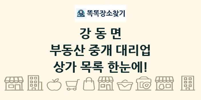 강동면 부동산 중개 대리업 상가 목록 및 정보