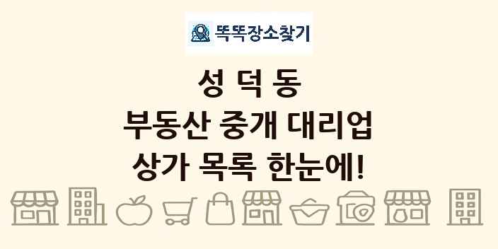 성덕동 부동산 중개 대리업 상가 목록 및 정보