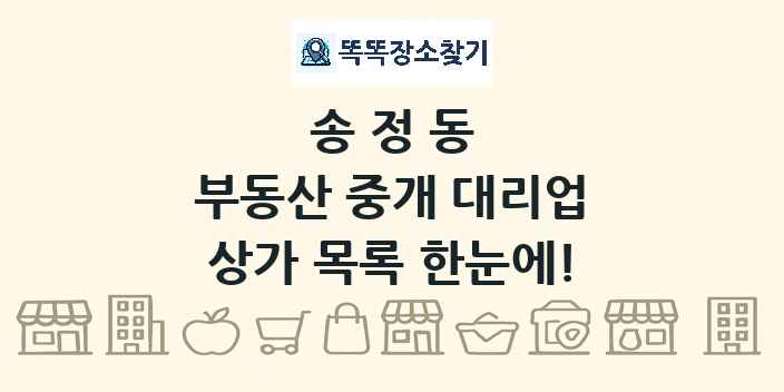 송정동 부동산 중개 대리업 상가 목록 및 정보