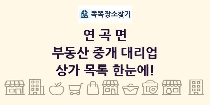연곡면 부동산 중개 대리업 상가 목록 및 정보