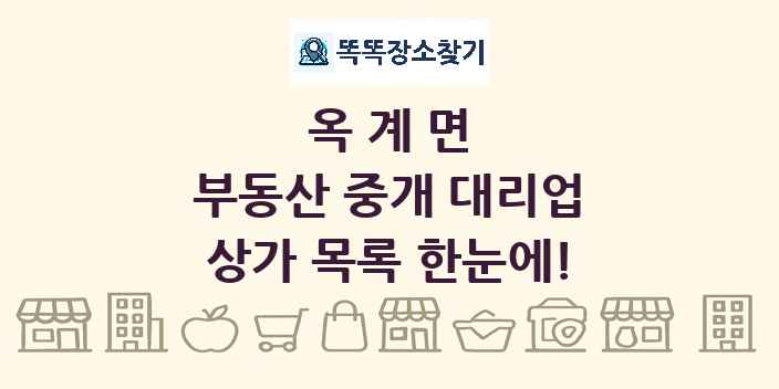옥계면 부동산 중개 대리업 상가 목록 및 정보