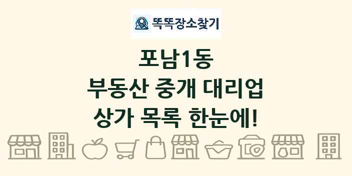 포남1동 부동산 중개 대리업 상가 목록 및 정보