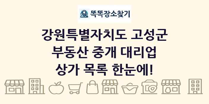 강원특별자치도 고성군 부동산 중개 대리업 상가 목록 및 정보