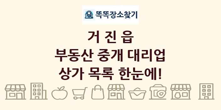 거진읍 부동산 중개 대리업 상가 목록 및 정보