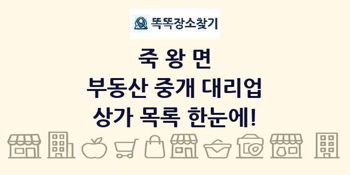 죽왕면 부동산 중개 대리업 상가 목록 및 정보