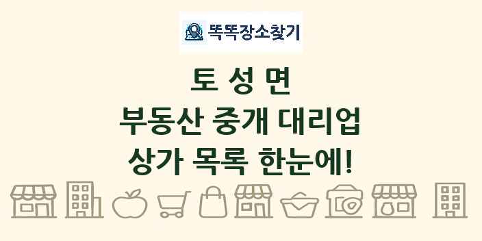 토성면 부동산 중개 대리업 상가 목록 및 정보