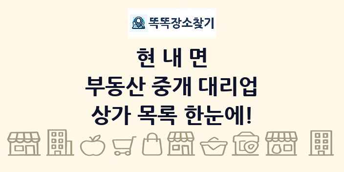 현내면 부동산 중개 대리업 상가 목록 및 정보