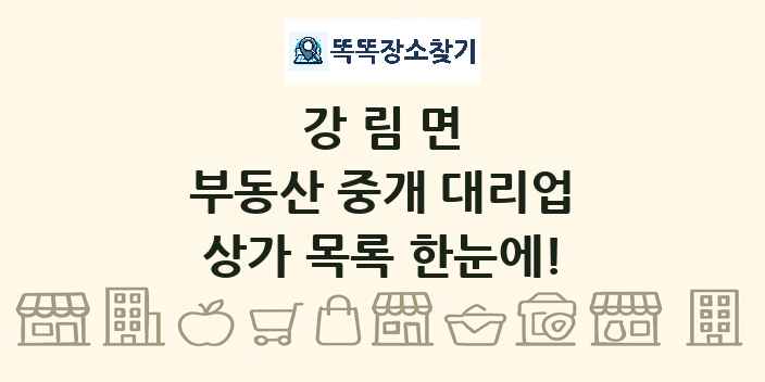 강림면 부동산 중개 대리업 상가 목록 및 정보