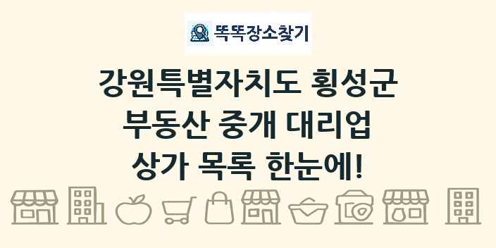 강원특별자치도 횡성군 부동산 중개 대리업 상가 목록 및 정보