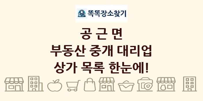 공근면 부동산 중개 대리업 상가 목록 및 정보