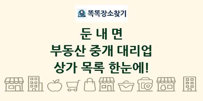 둔내면 부동산 중개 대리업 상가 목록 및 정보