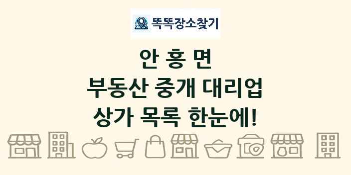 안흥면 부동산 중개 대리업 상가 목록 및 정보