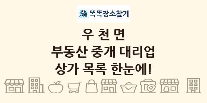 우천면 부동산 중개 대리업 상가 목록 및 정보