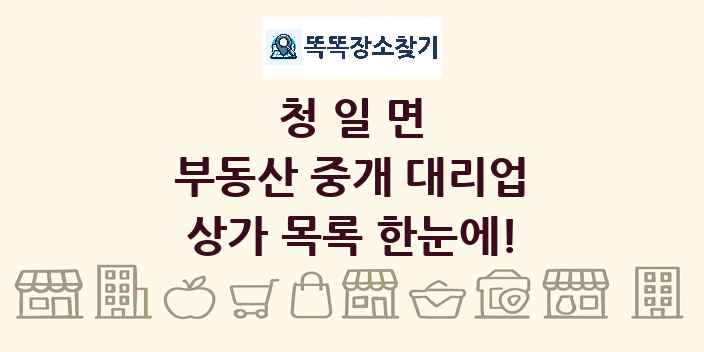 청일면 부동산 중개 대리업 상가 목록 및 정보