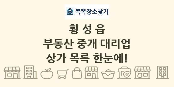 횡성읍 부동산 중개 대리업 상가 목록 및 정보