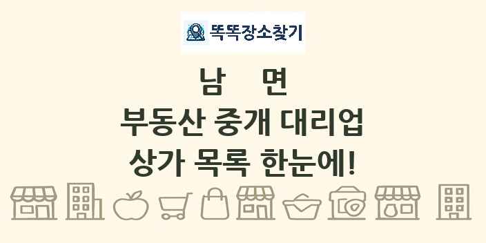 남면 부동산 중개 대리업 상가 목록 및 정보