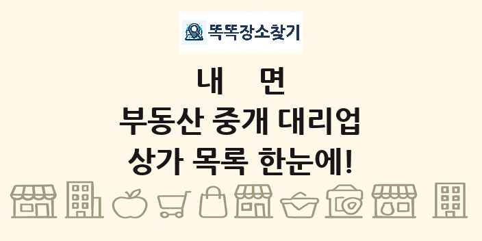 내면 부동산 중개 대리업 상가 목록 및 정보