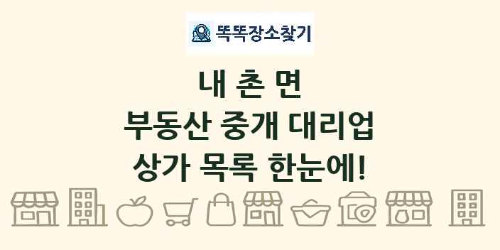 내촌면 부동산 중개 대리업 상가 목록 및 정보