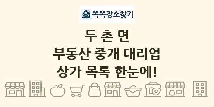두촌면 부동산 중개 대리업 상가 목록 및 정보