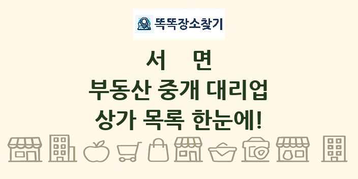 서면 부동산 중개 대리업 상가 목록 및 정보