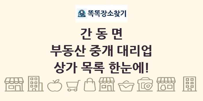 간동면 부동산 중개 대리업 상가 목록 및 정보