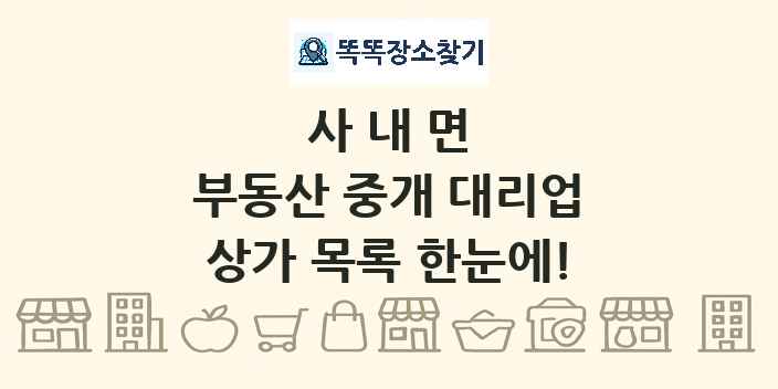 사내면 부동산 중개 대리업 상가 목록 및 정보