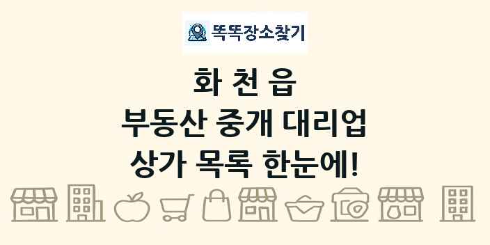 화천읍 부동산 중개 대리업 상가 목록 및 정보