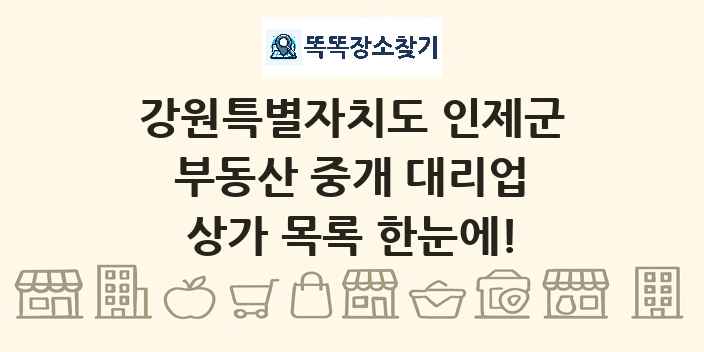 강원특별자치도 인제군 부동산 중개 대리업 상가 목록 및 정보